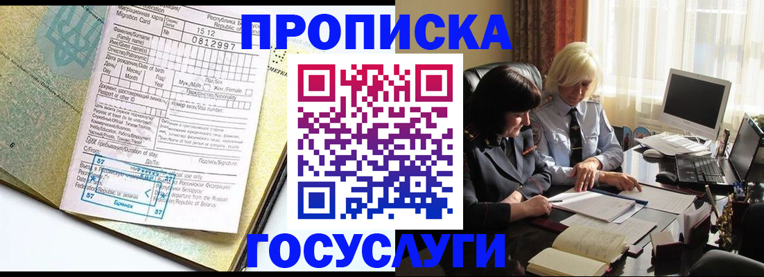 купить прописку в Мирном